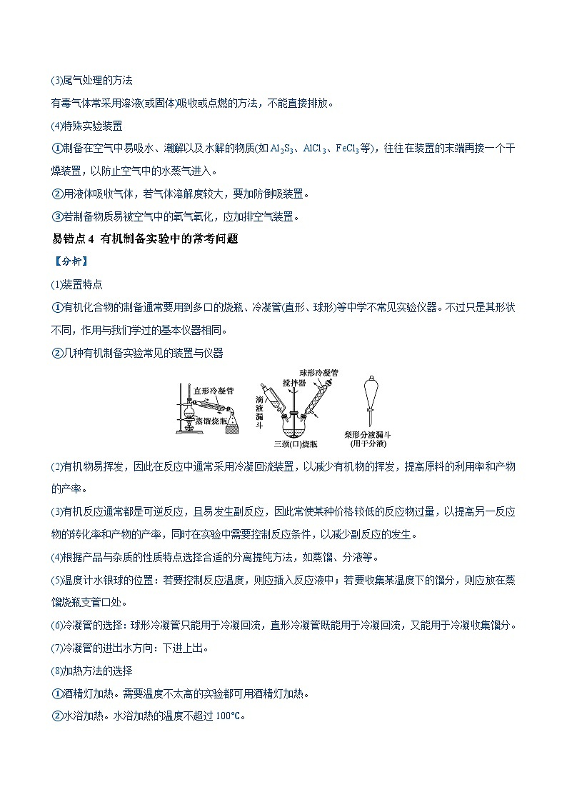 易错类型18 物质的制备与性质探究实验常考问题（7大易错点）-2024年高考化学考试易错题（全国通用）02
