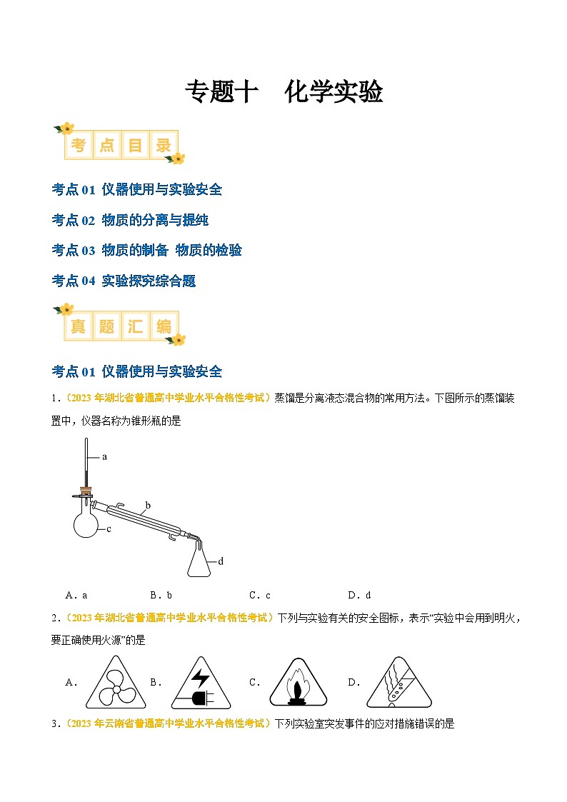 专题十 化学实验-备战2024年高中学业水平考试化学真题分类汇编（新教材通用）（原卷版）第1页
