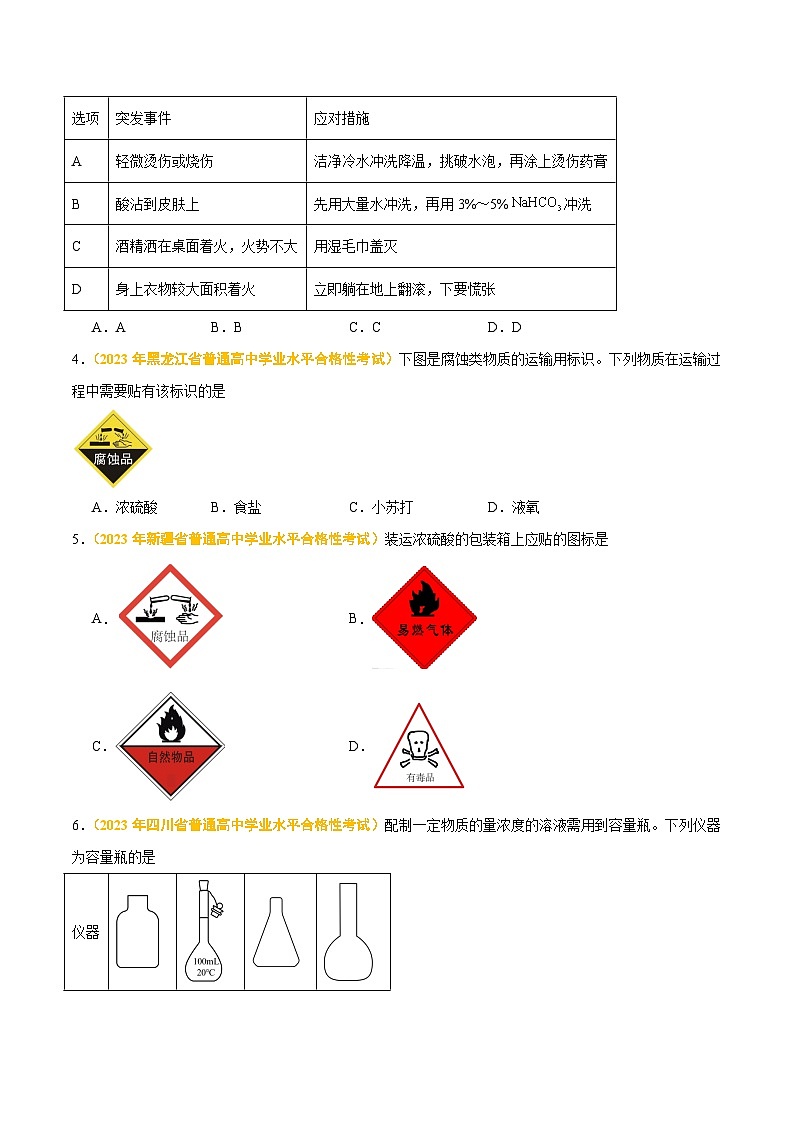 专题十 化学实验-备战2024年高中学业水平考试化学真题分类汇编（新教材通用）（原卷版）第2页