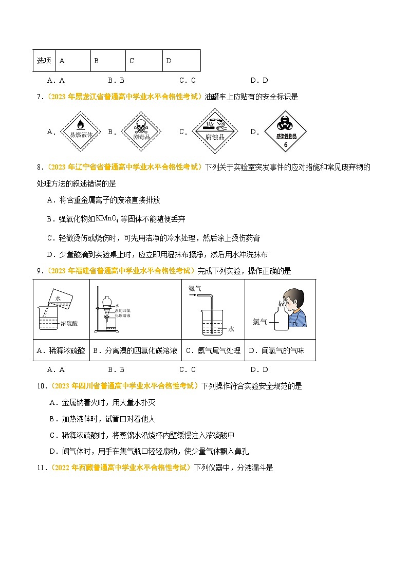 专题十 化学实验-备战2024年高中学业水平考试化学真题分类汇编（新教材通用）（原卷版）第3页
