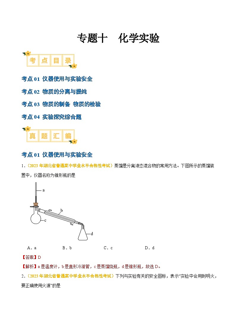 专题十 化学实验-备战2024年高中学业水平考试化学真题分类汇编（新教材通用）（解析版）第1页