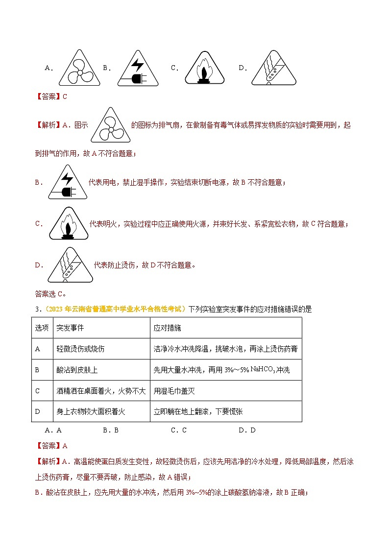 专题十 化学实验-备战2024年高中学业水平考试化学真题分类汇编（新教材通用）（解析版）第2页