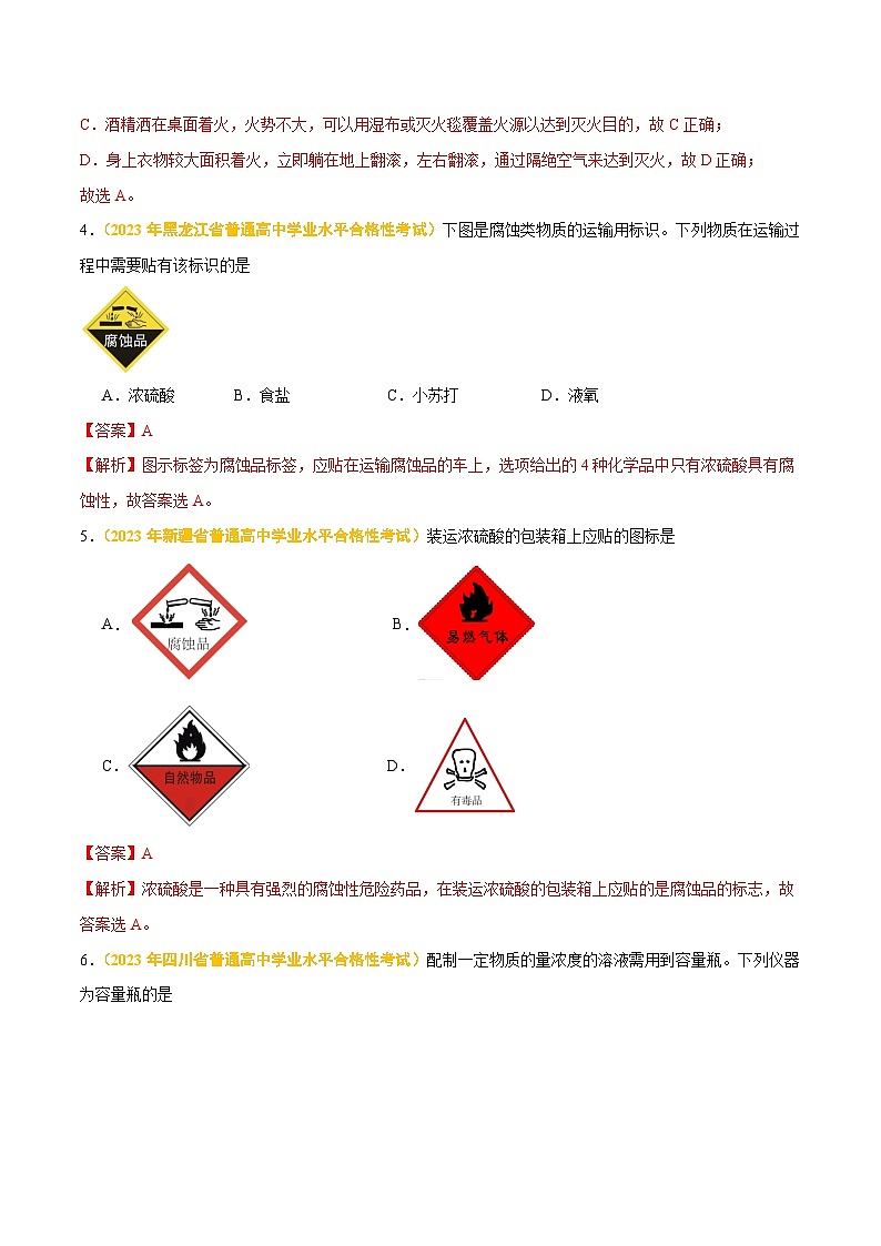 专题十 化学实验-备战2024年高中学业水平考试化学真题分类汇编（新教材通用）（解析版）第3页