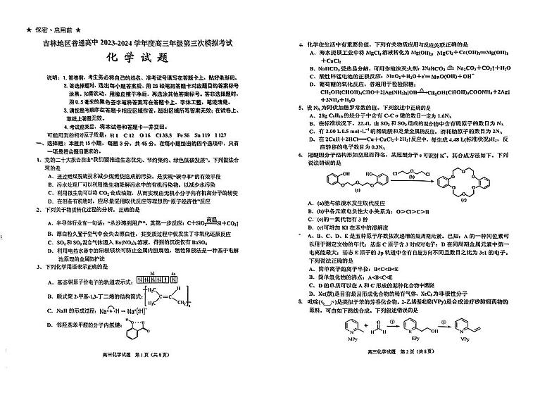2024届吉林省吉林地区普通高中高三三模考试化学试卷+第1页
