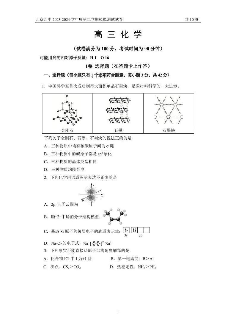 北京市第四中学2023-2024学年高三下学期一模模拟化学试题01
