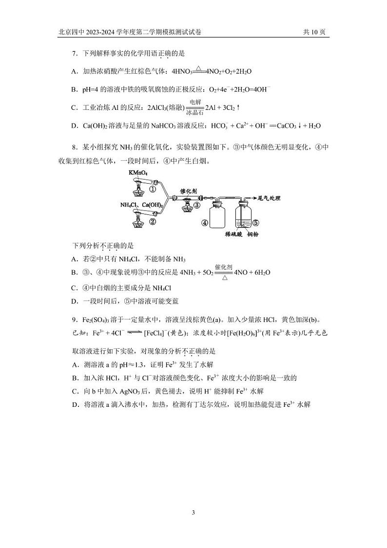 北京市第四中学2023-2024学年高三下学期一模模拟化学试题03