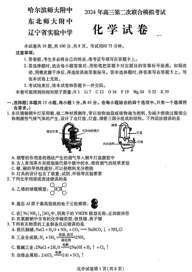 东北三省2024届高三下学期三校二模联考化学试题第1页
