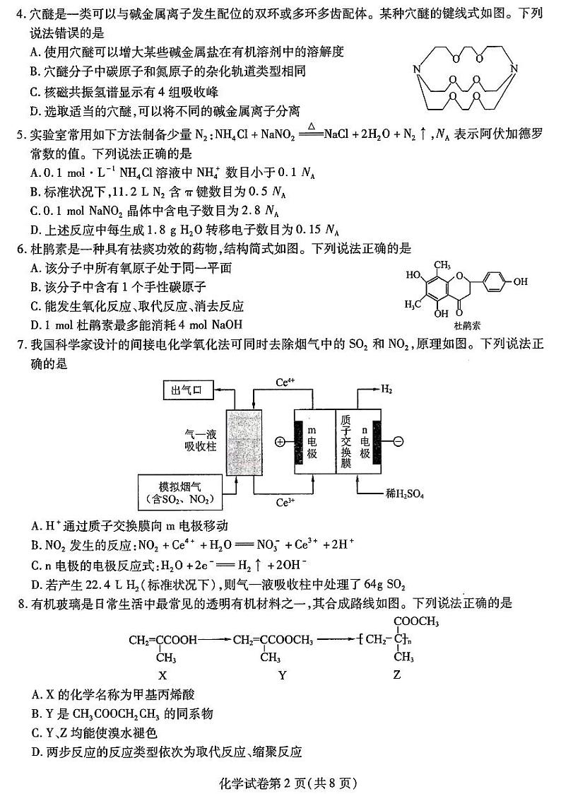 东北三省2024届高三下学期三校二模联考化学试题第2页