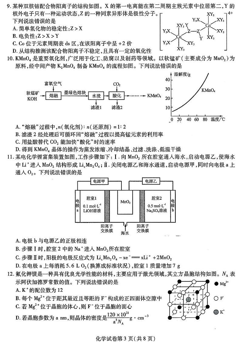 东北三省2024届高三下学期三校二模联考化学试题第3页