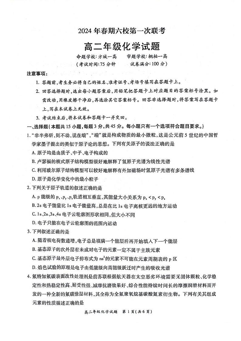 河南省南阳市六校联考2023-2024学年高二下学期3月月考化学试卷第1页