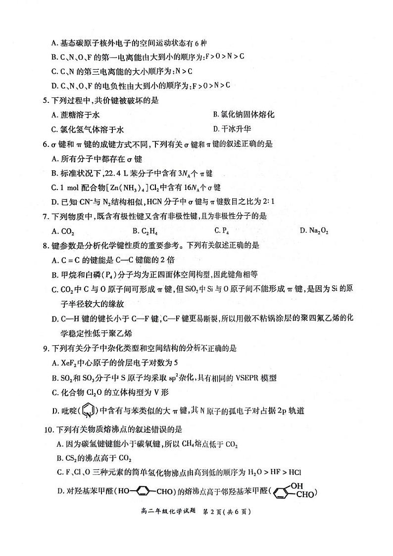 河南省南阳市六校联考2023-2024学年高二下学期3月月考化学试卷第2页