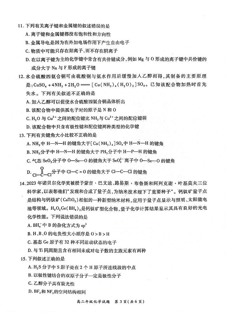 河南省南阳市六校联考2023-2024学年高二下学期3月月考化学试卷第3页