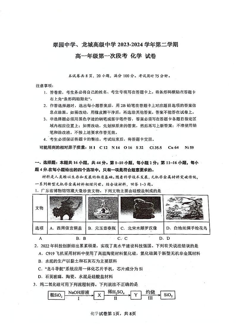 广东省深圳市翠园中学、龙城高级中学2023-2024学年高一下学期第一次月考化学试题第1页