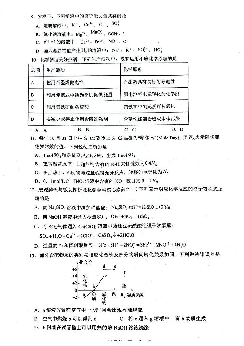 广东省深圳市翠园中学、龙城高级中学2023-2024学年高一下学期第一次月考化学试题第3页