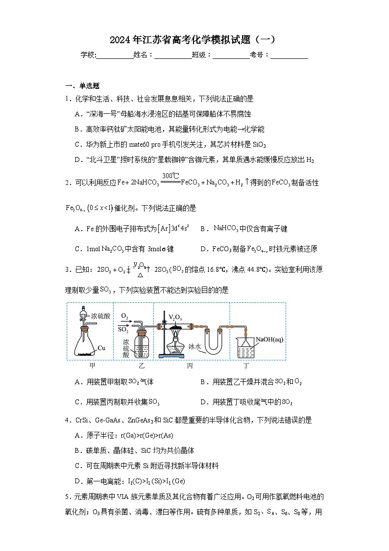 2024年江苏省高考化学模拟试题（一）第1页