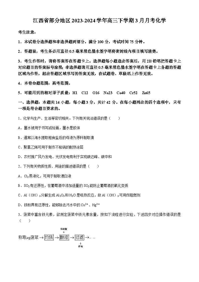 江西省部分地区2023-2024学年高三下学期3月月考化学试题（含答案）第1页