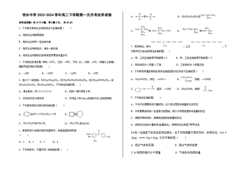 江西省吉安市吉水中学2023-2024学年高二下学期第一次月考化学试卷（含答案）第1页