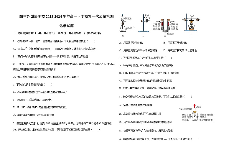 山东省聊城颐中外国语学校2023-2024学年高一下学期第一次质量检测化学试题第1页