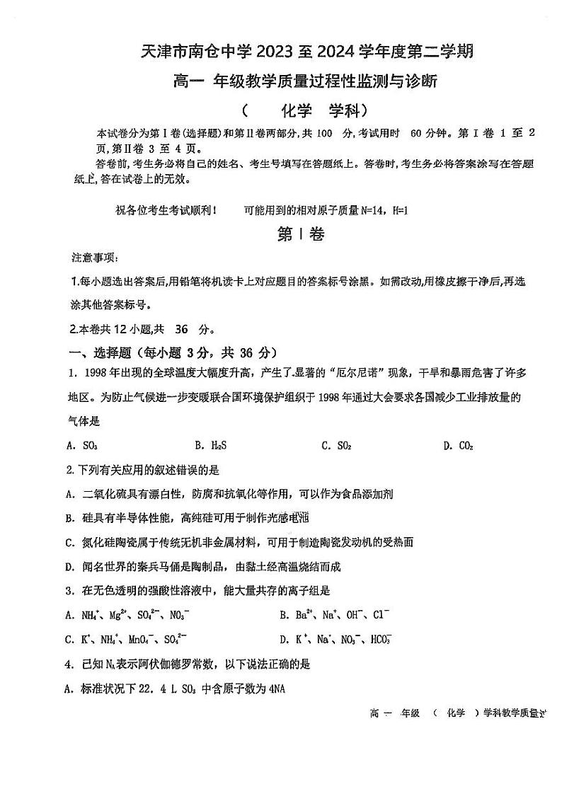 天津市南仓中学2023-2024学年高一下学期3月月考化学试题第1页