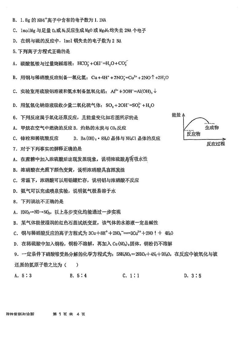 天津市南仓中学2023-2024学年高一下学期3月月考化学试题第2页