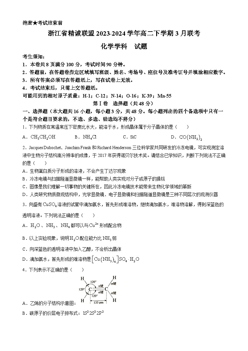 浙江省精诚联盟2023-2024学年高二下学期3月联考化学试题（含答案）第1页