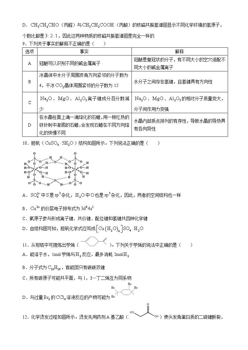浙江省精诚联盟2023-2024学年高二下学期3月联考化学试题（含答案）第3页