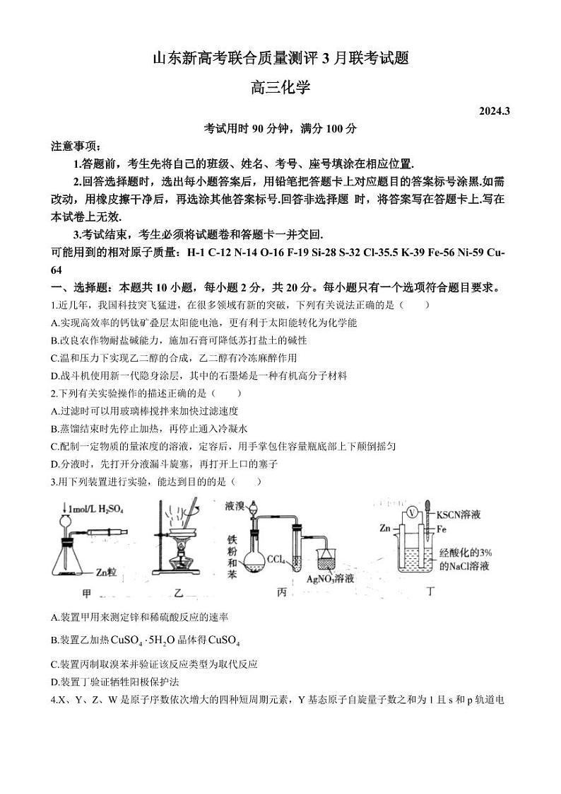 山东省新高考联合质量测评2023-2024学年高三下学期3月联考化学试题+第1页