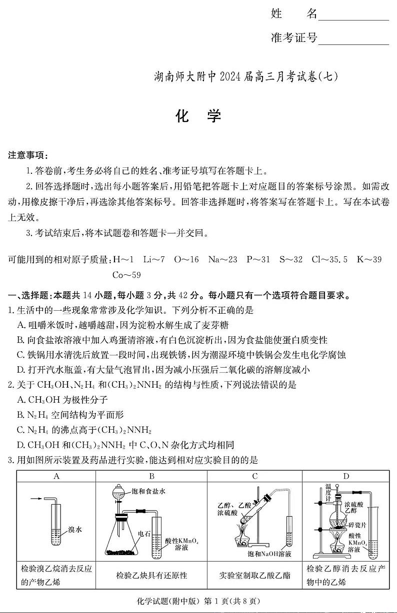 湖南省长沙市湖南师范大学附属中学月考卷（七）化学试卷第1页