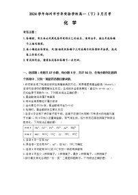 河南省郑州市宇华实验学校2023-2024学年高一下学期3月月考化学试题（Word版附解析）