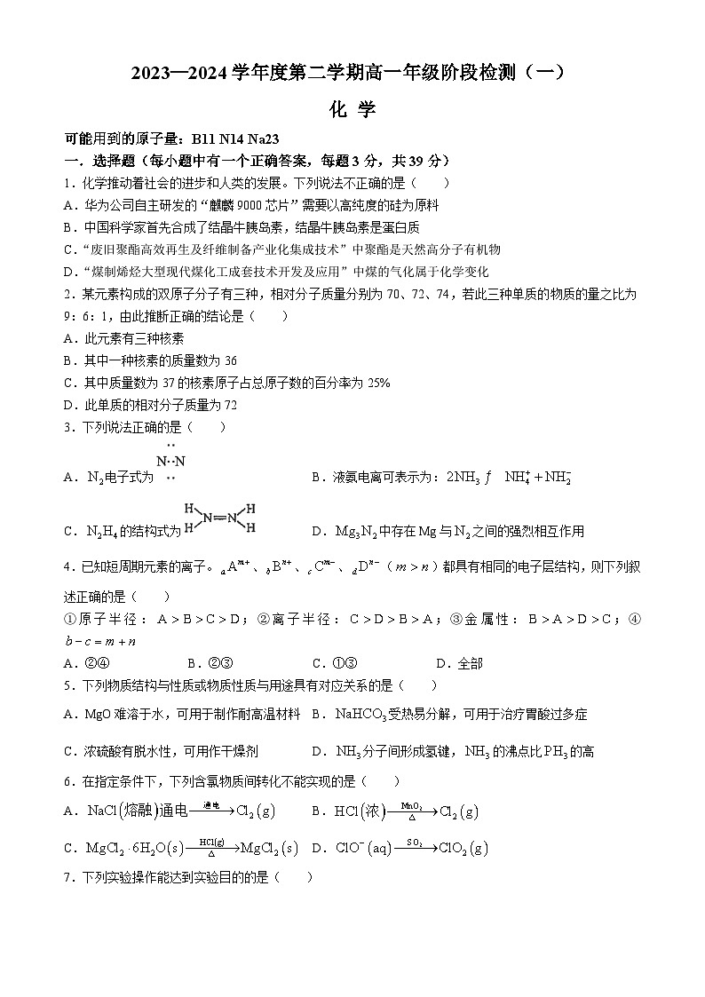 江苏省南通市海安高级中学2023-2024学年高一下学期第一次月考化学试题（Word版附答案）第1页
