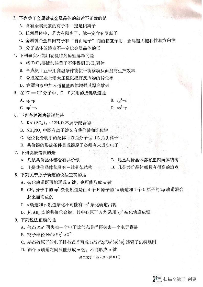 云南师范大学附属中学2023-2024学年高二下学期3月月考化学试题（PDF版附解析）第2页