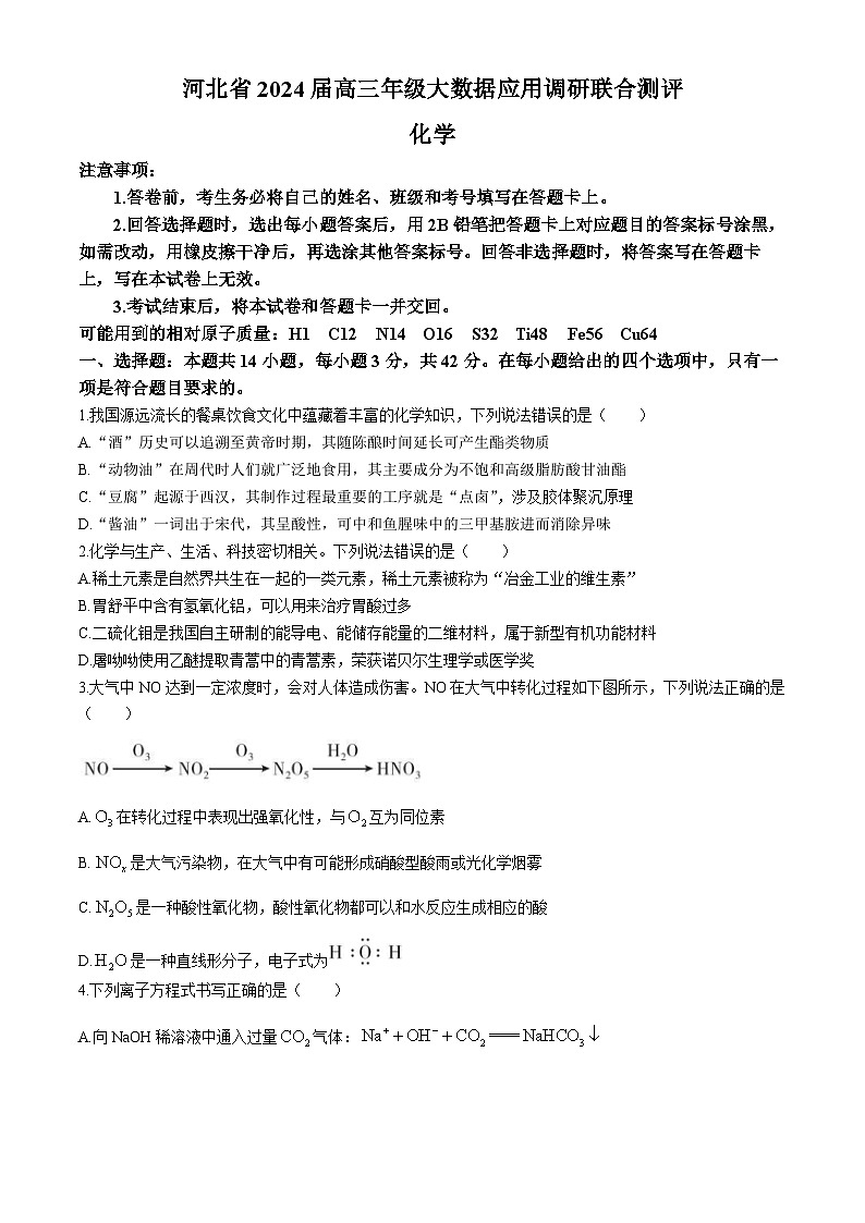 2024届河北省雄安新区雄安部分高中高三下学期一模化学试题第1页