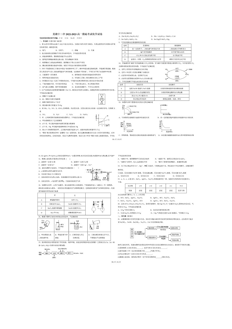 安徽省芜湖市第十二中学2022-2023学年高一下学期5月摸底考试化学试卷01