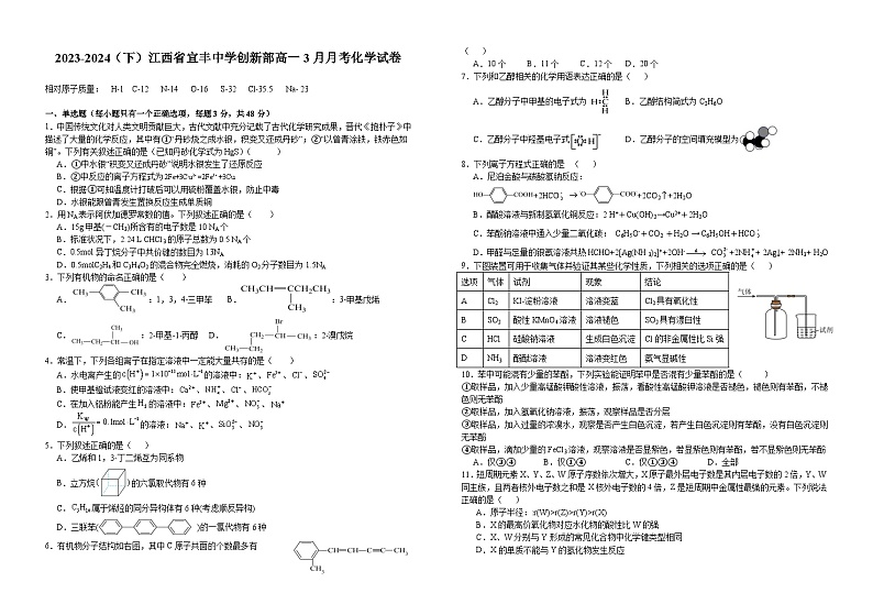 江西省宜春市宜丰中学2023-2024学年高一下学期3月月考化学试题（创新部）01