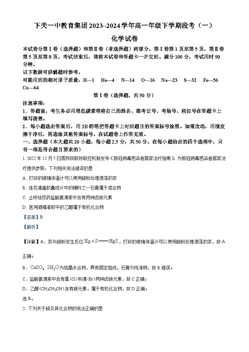 云南省大理市云南省下关第一中学2023-2024学年高一下学期3月月考化学试题（原卷版+解析版）01