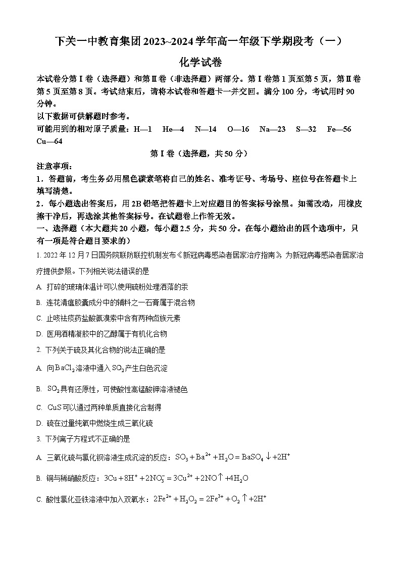 云南省大理市云南省下关第一中学2023-2024学年高一下学期3月月考化学试题（原卷版+解析版）01