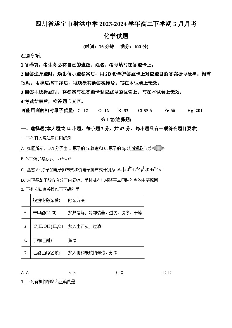 四川省遂宁市射洪中学校2023-2024学年高二下学期3月月考化学试题（原卷版+解析版）01