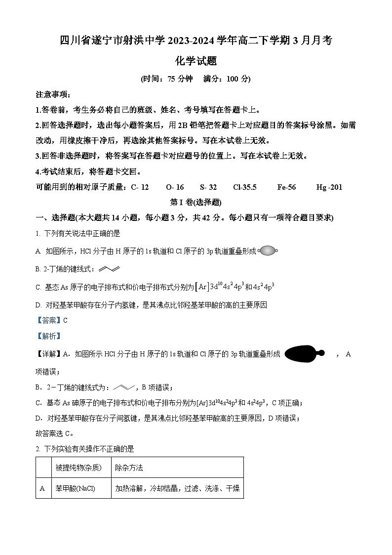 四川省遂宁市射洪中学校2023-2024学年高二下学期3月月考化学试题（原卷版+解析版）01