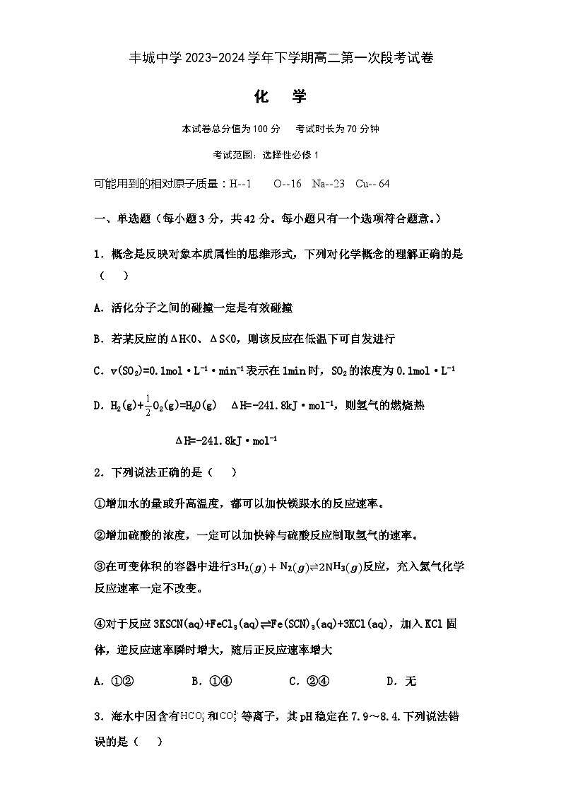 丰城中学2023-2024学年下学期高二第一次段考化学试卷第1页