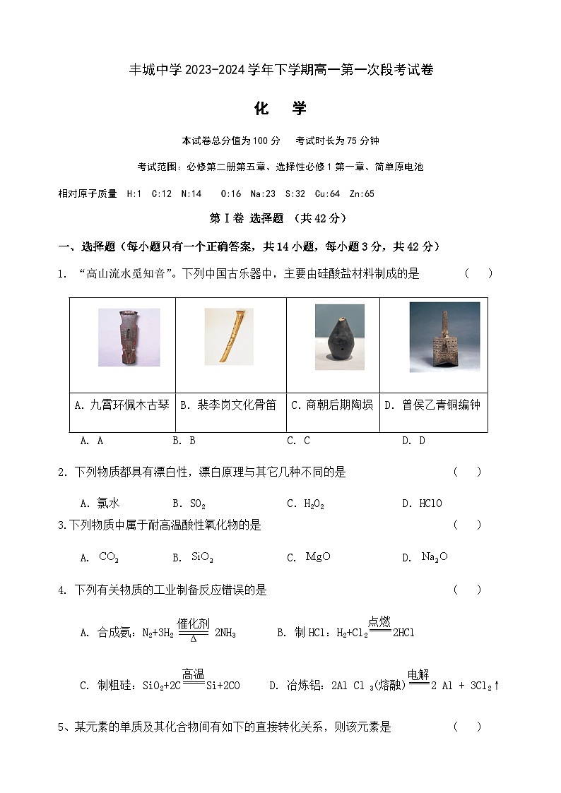 江西省宜春市丰城中学2023-2024学年高一下学期第一次段考化学试题01