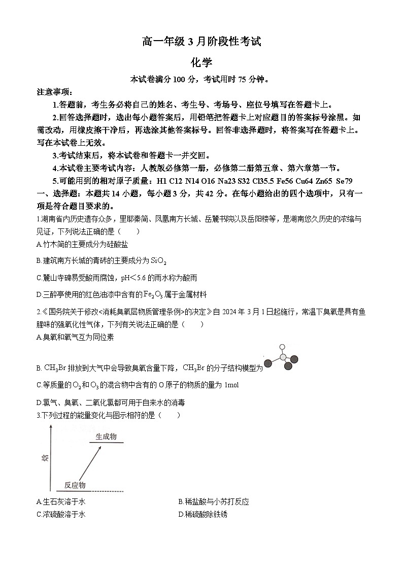 湖南省衡阳市衡阳县三校2023-2024学年高一下学期3月联考化学试题（Word版附解析）01