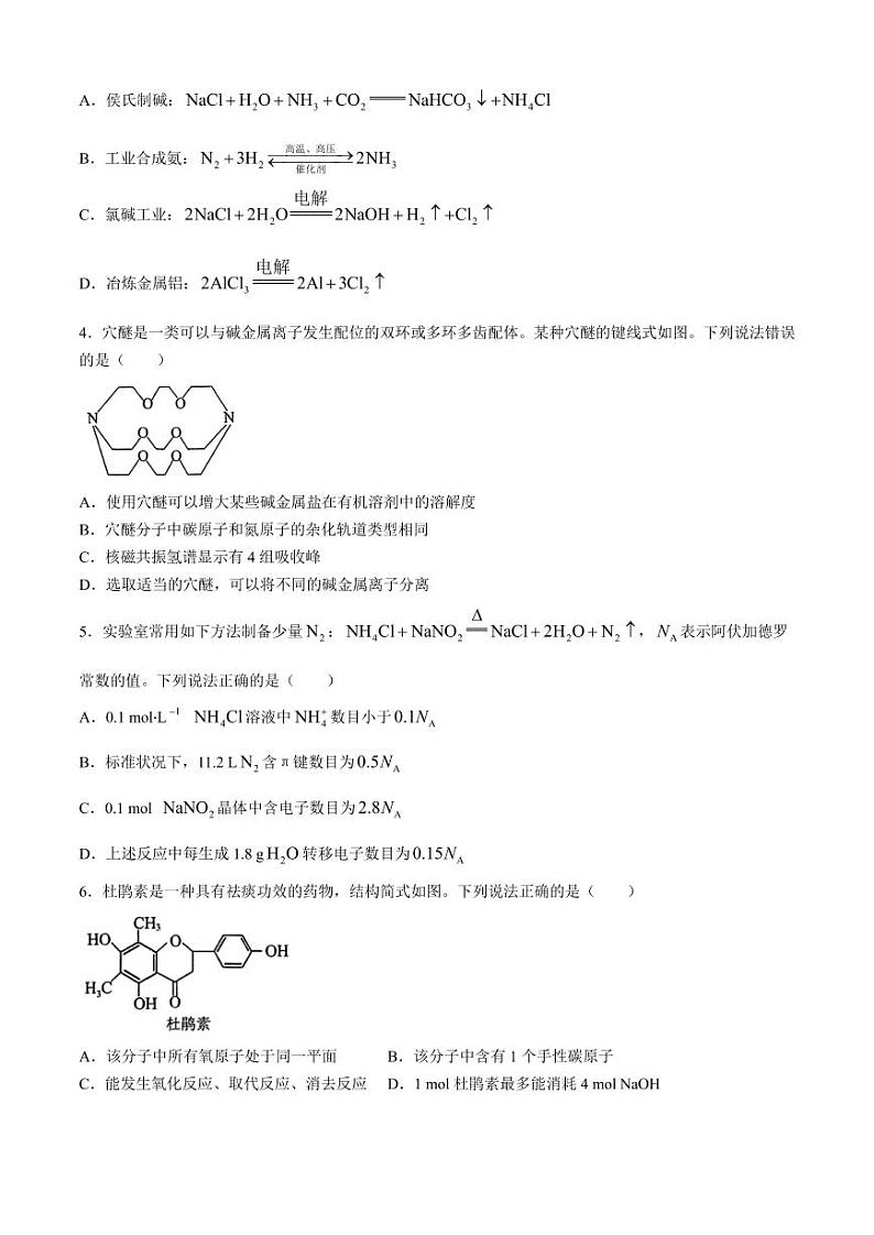 2024届东北三省高三三校二模联考化学试题第2页
