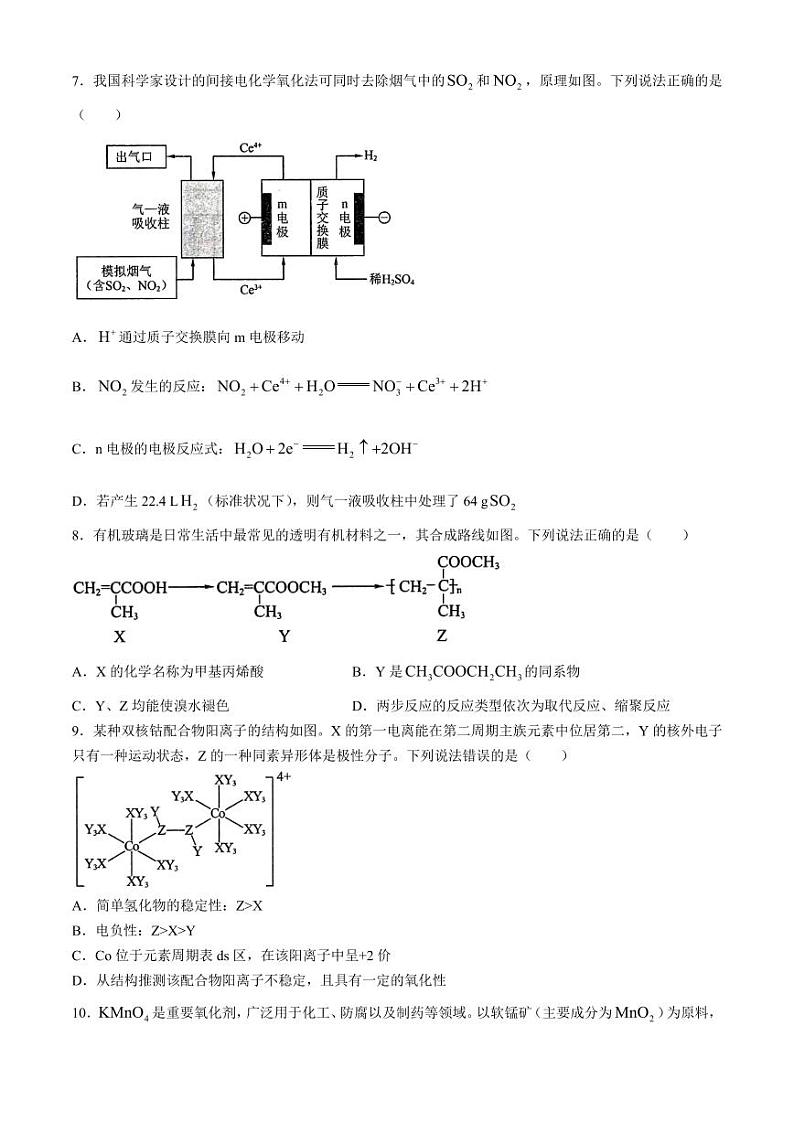 2024届东北三省高三三校二模联考化学试题第3页