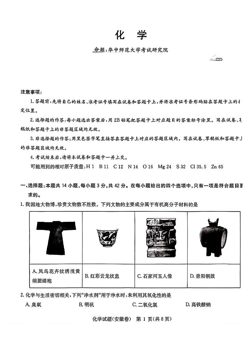 2024届华大新高考联盟高三下学期4月联考化学试题+答案第1页