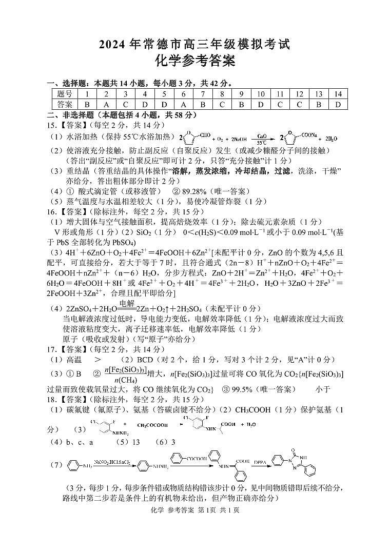 湖南省常德市2024年高三化学模拟考试答案第1页