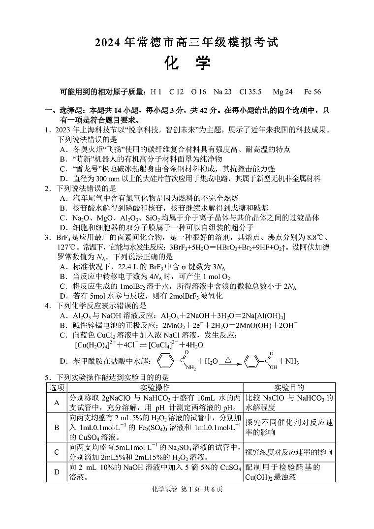 湖南省常德市2024年高三化学模拟考试试卷第2页