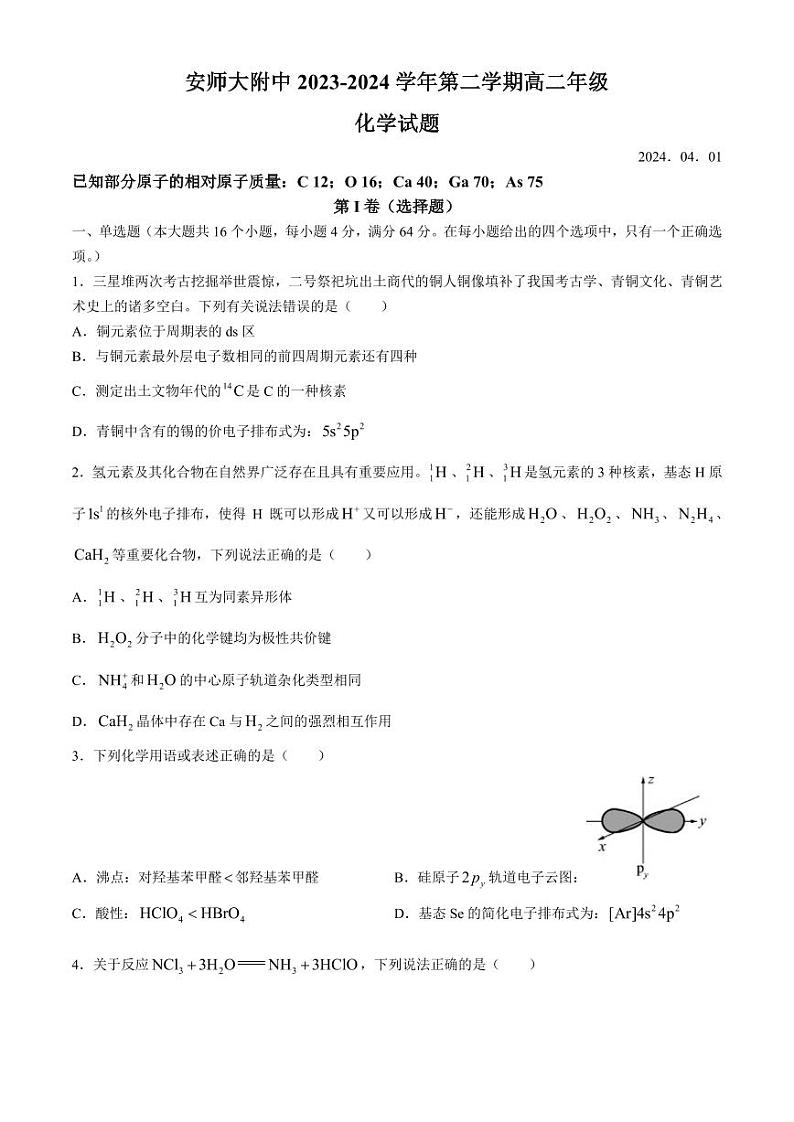 安徽师大附中2024年高二下学期4月测试化学试题第1页