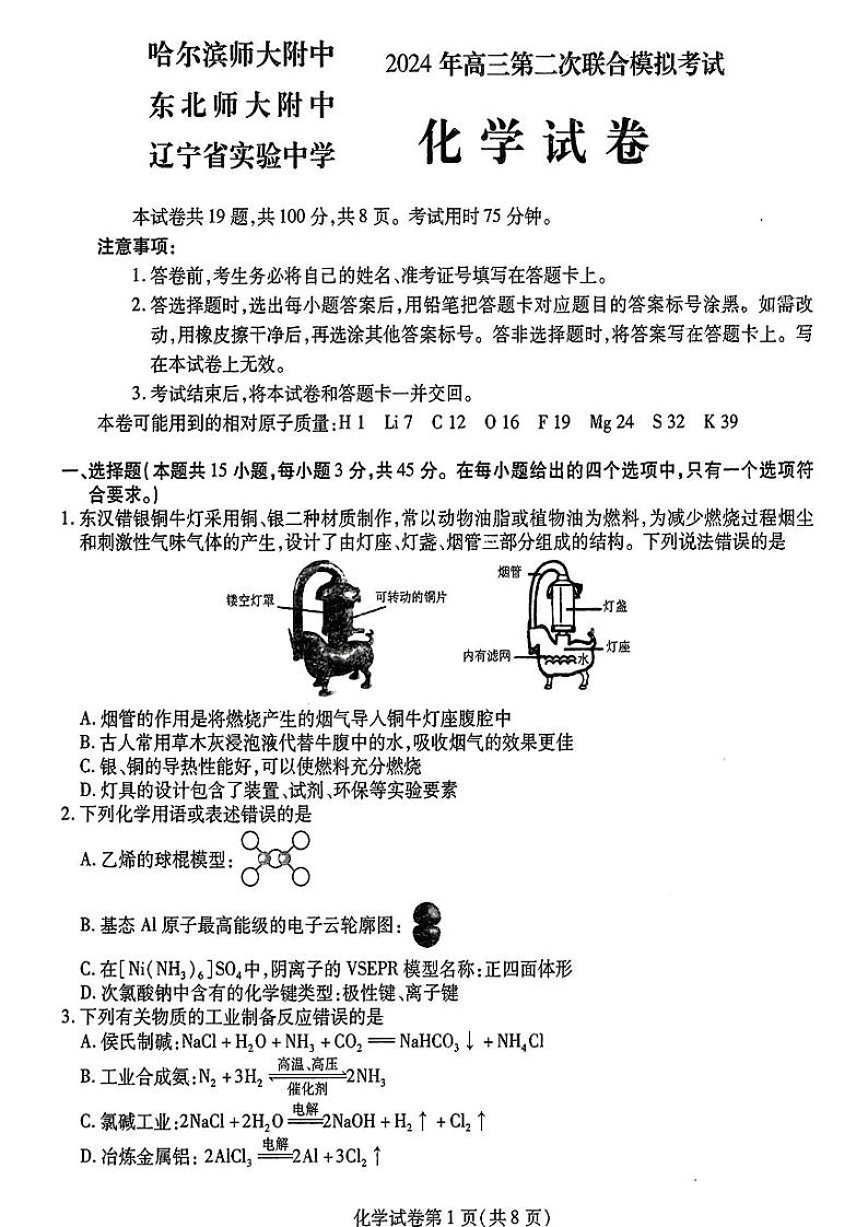 2024届东北三省三校高三下学期二模考试化学试卷01