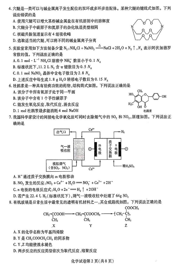 2024届东北三省三校高三下学期二模考试化学试卷02
