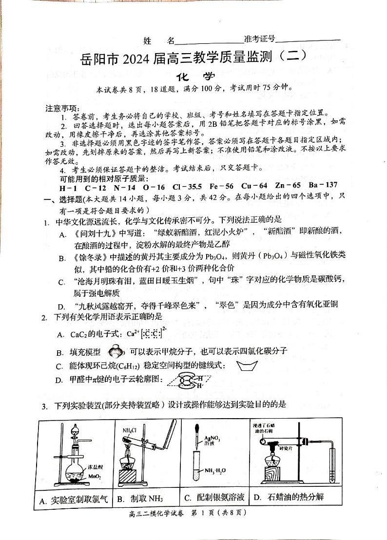 湖南省岳阳市2024届高三教学质量监测（二）化学试卷第1页